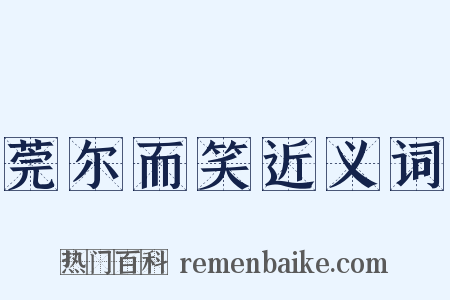 莞尔而笑近义词是什么意思的图片